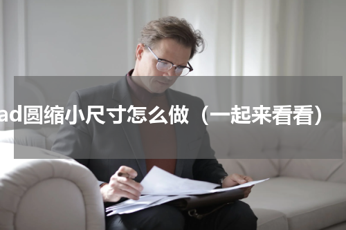 cad圆缩小尺寸怎么做（一起来看看）