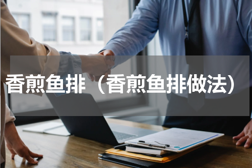 香煎鱼排（香煎鱼排做法）
