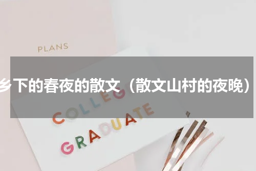 乡下的春夜的散文（散文山村的夜晚）