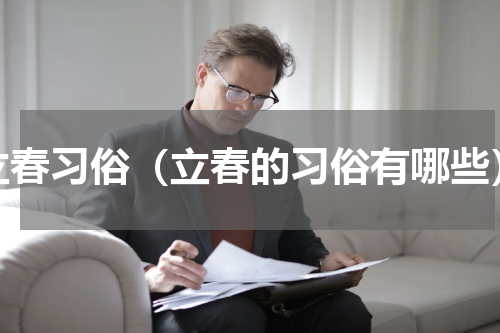 立春习俗（立春的习俗有哪些）