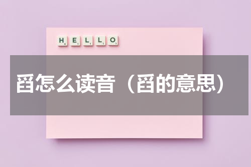 舀怎么读音（舀的意思）