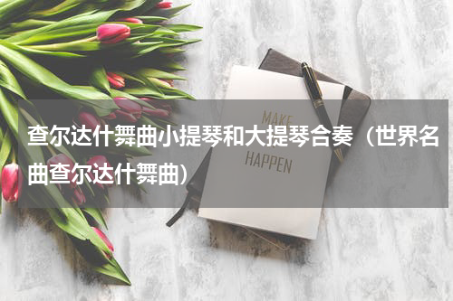 查尔达什舞曲小提琴和大提琴合奏（世界名曲查尔达什舞曲）