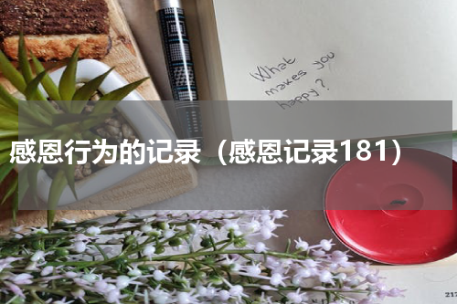 感恩行为的记录（感恩记录181）