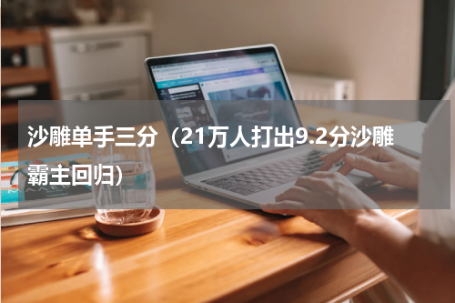 沙雕单手三分（21万人打出9.2分沙雕霸主回归）