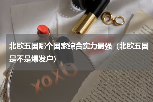 北欧五国哪个国家综合实力最强（北欧五国是不是爆发户）