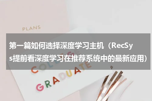 第一篇如何选择深度学习主机（RecSys提前看深度学习在推荐系统中的最新应用）