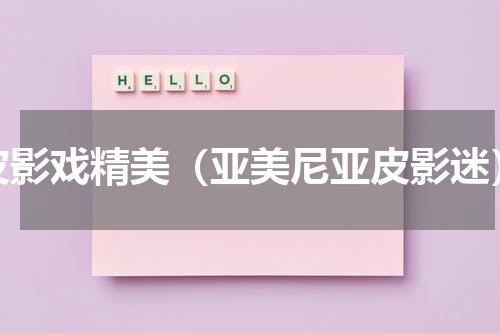 皮影戏精美（亚美尼亚皮影迷）