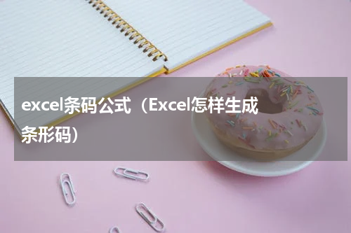 excel条码公式（Excel怎样生成条形码）
