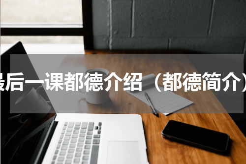 最后一课都德介绍（都德简介）