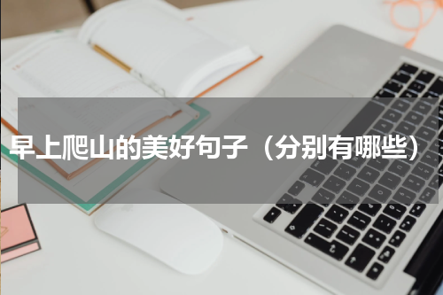 早上爬山的美好句子（分别有哪些）