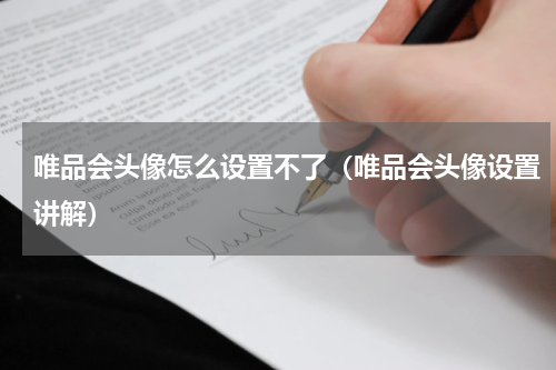 唯品会头像怎么设置不了（唯品会头像设置讲解）