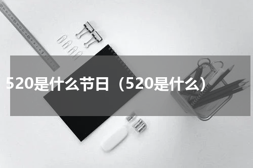 520是什么节日（520是什么）