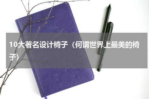 10大著名设计椅子（何谓世界上最美的椅子）