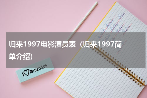 归来1997电影演员表（归来1997简单介绍）