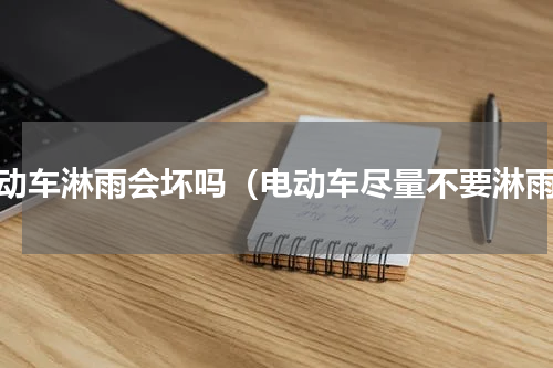 电动车淋雨会坏吗（电动车尽量不要淋雨）