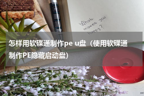 怎样用软碟通制作pe u盘（使用软碟通制作PE隐藏启动盘）