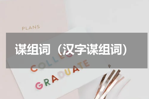 谋组词（汉字谋组词）