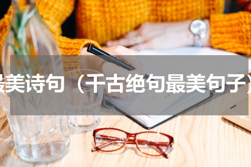 最美诗句（千古绝句最美句子）