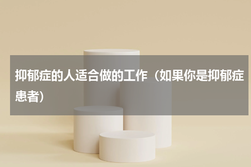 抑郁症的人适合做的工作（如果你是抑郁症患者）