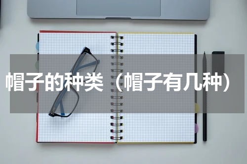 帽子的种类（帽子有几种）