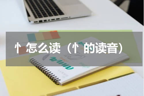 忄怎么读（忄的读音）
