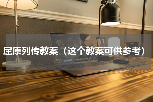 屈原列传教案（这个教案可供参考）