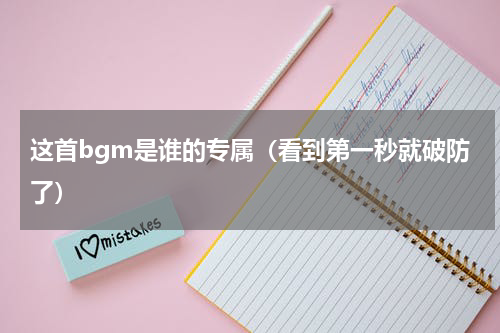 这首bgm是谁的专属（看到第一秒就破防了）