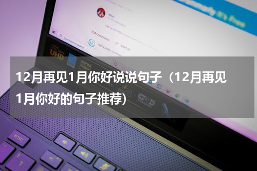 12月再见1月你好说说句子（12月再见1月你好的句子推荐）