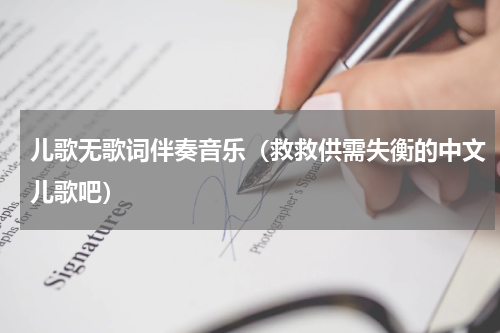 儿歌无歌词伴奏音乐（救救供需失衡的中文儿歌吧）