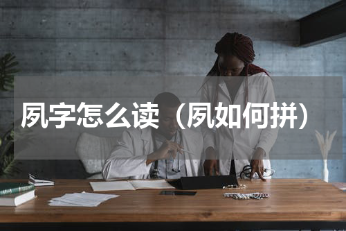 夙字怎么读（夙如何拼）