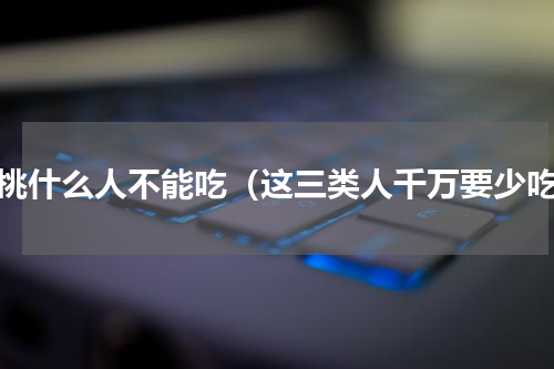 杨桃什么人不能吃（这三类人千万要少吃）