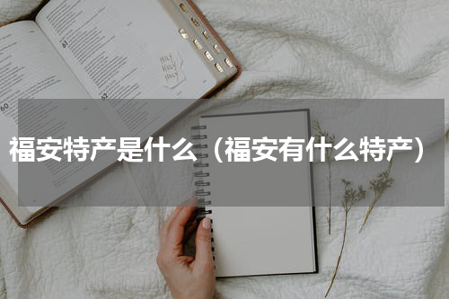 福安特产是什么（福安有什么特产）