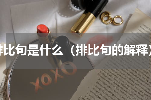 排比句是什么（排比句的解释）