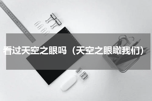 看过天空之眼吗（天空之眼瞰我们）