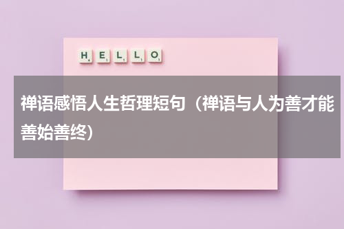 禅语感悟人生哲理短句（禅语与人为善才能善始善终）