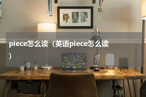 piece怎么读（英语piece怎么读）