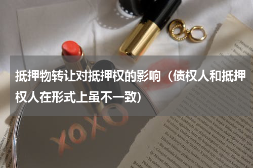 抵押物转让对抵押权的影响（债权人和抵押权人在形式上虽不一致）
