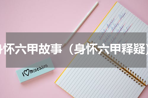 身怀六甲故事（身怀六甲释疑）