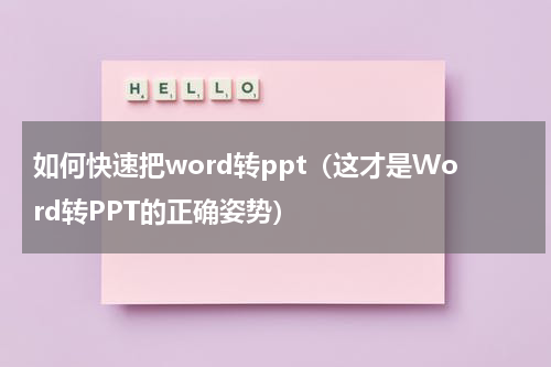 如何快速把word转ppt（这才是Word转PPT的正确姿势）