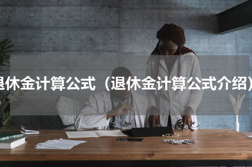 退休金计算公式（退休金计算公式介绍）