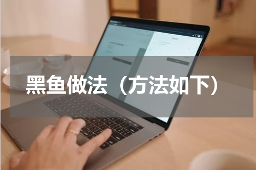 黑鱼做法（方法如下）