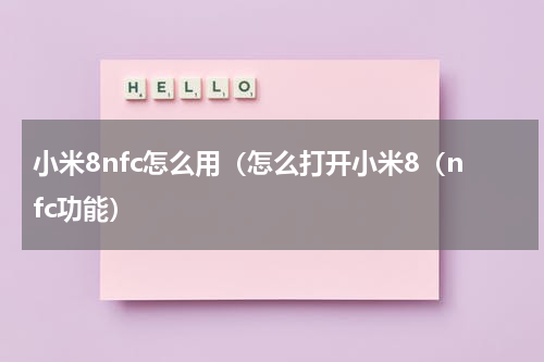 小米8nfc怎么用（怎么打开小米8（nfc功能）