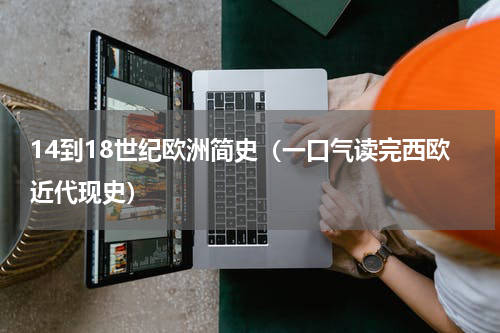 14到18世纪欧洲简史（一口气读完西欧近代现史）