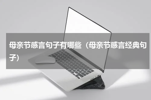 母亲节感言句子有哪些（母亲节感言经典句子）