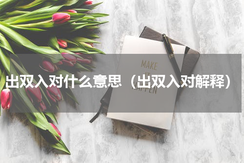 出双入对什么意思（出双入对解释）
