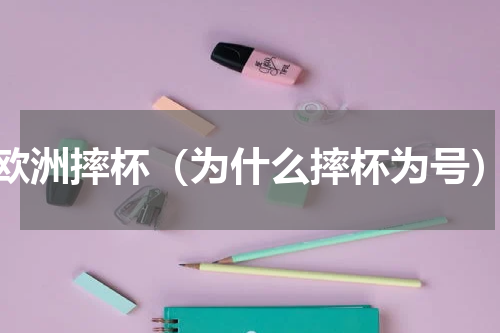 欧洲摔杯（为什么摔杯为号）