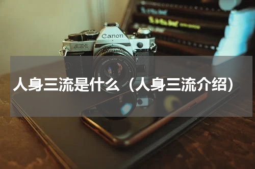 人身三流是什么（人身三流介绍）