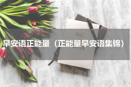 早安语正能量（正能量早安语集锦）