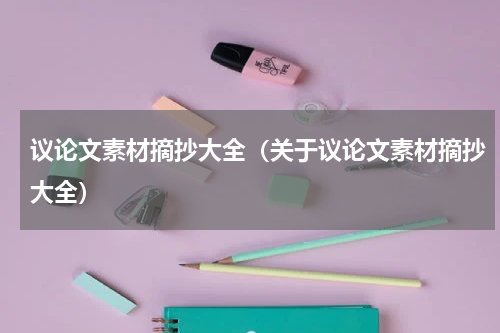 议论文素材摘抄大全（关于议论文素材摘抄大全）