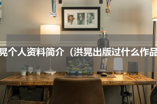 洪晃个人资料简介（洪晃出版过什么作品）